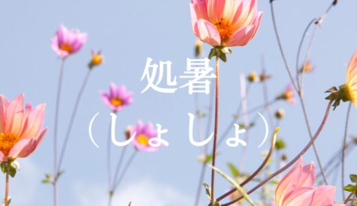 処暑（しょしょ）　二十四節気　第十四　～自然のリズムを感じて過ごす～