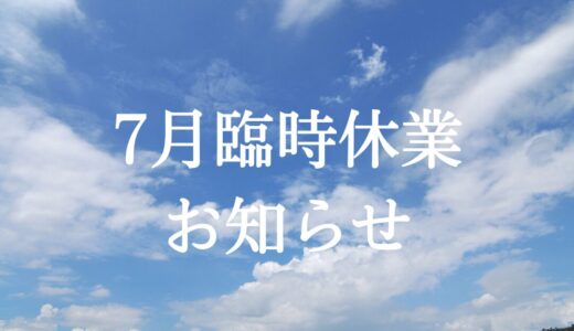 7月休日のお知らせ