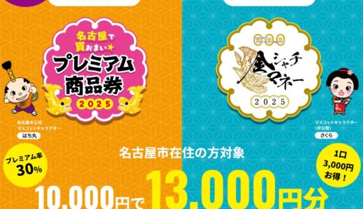 名古屋プレミアム商品券の取り扱いが始まりました。