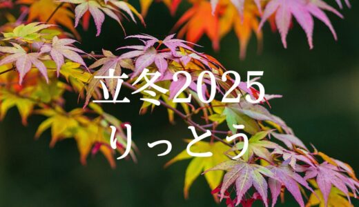 立冬（りっとう）2025年　二十四節気　第十九　～自然のリズムを感じて過ごす～