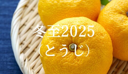 冬至（とうじ）2025年　二十四節気　第二十二　～自然のリズムを感じて過ごす～