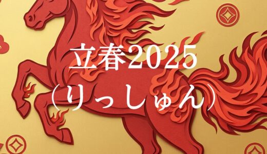 立春（りっしゅん）2026年　二十四節気　第一　～自然のリズムを感じて過ごす～