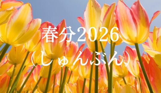 【名古屋市緑区】春の養生２。鍼灸師がAIと読み解く「春分」の運気と東洋医学的な過ごし方