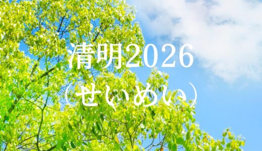 【名古屋市緑区】春の養生3。鍼灸師がAIと読み解く「清明」の運気と東洋医学的な過ごし方