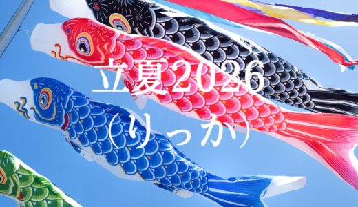 【名古屋市緑区】夏の養生1。「立夏」の運気と東洋医学的な過ごし方