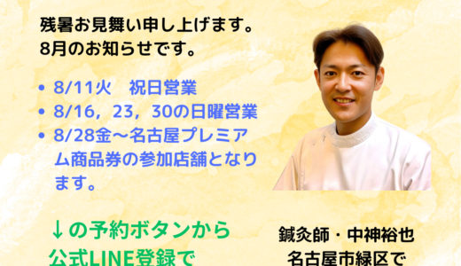 8月のお知らせ